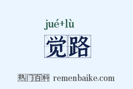 觉路是什么意思的图片